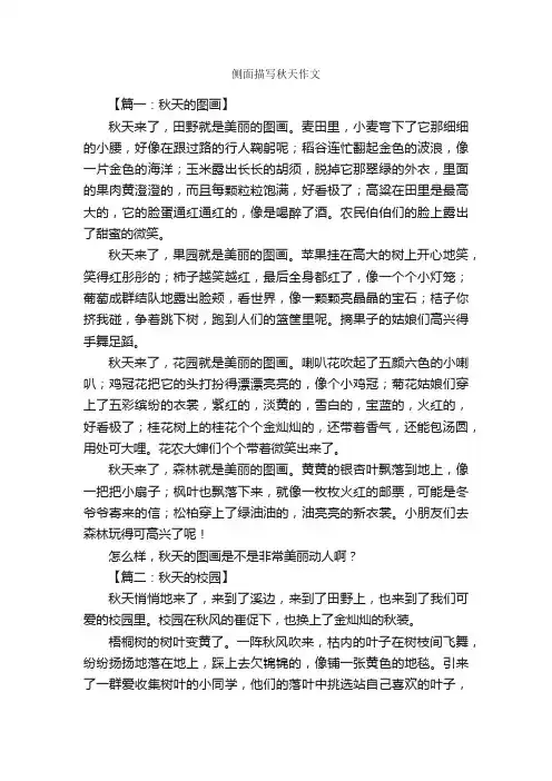 侧面描写秋天作文_作文3000字_描写秋天的作文_