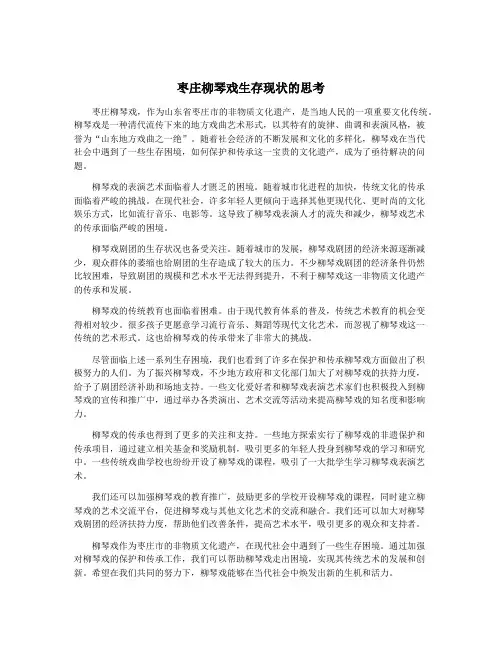 枣庄柳琴戏生存现状的思考
