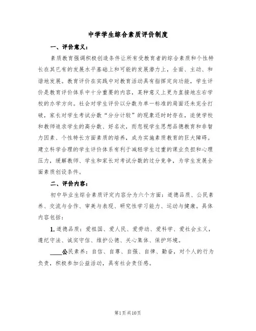 中学学生综合素质评价制度（5篇）