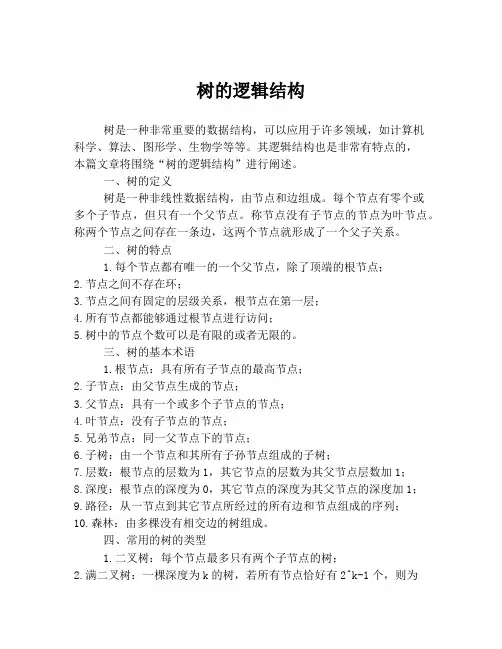 树的逻辑结构