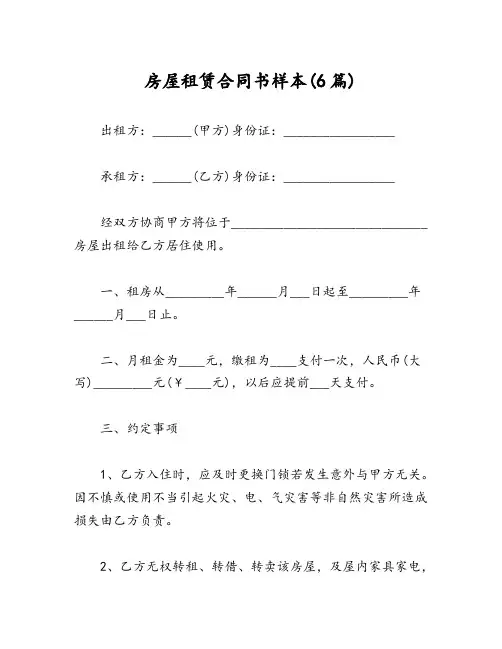 房屋租赁合同书样本(6篇)