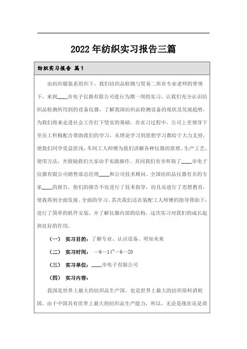 2022年纺织实习报告三篇
