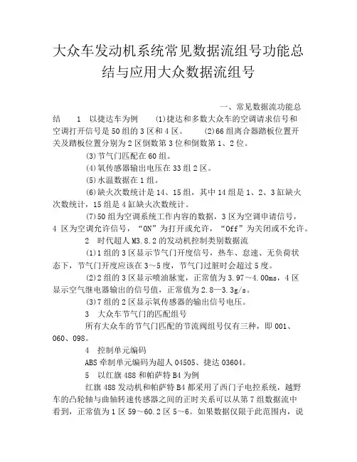 大众车发动机系统常见数据流组号功能总结与应用大众数据流组号