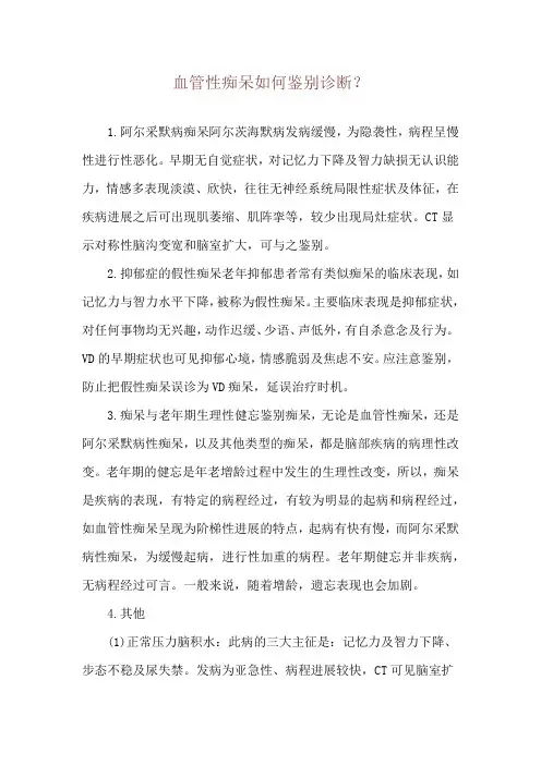 血管性痴呆如何鉴别诊断？