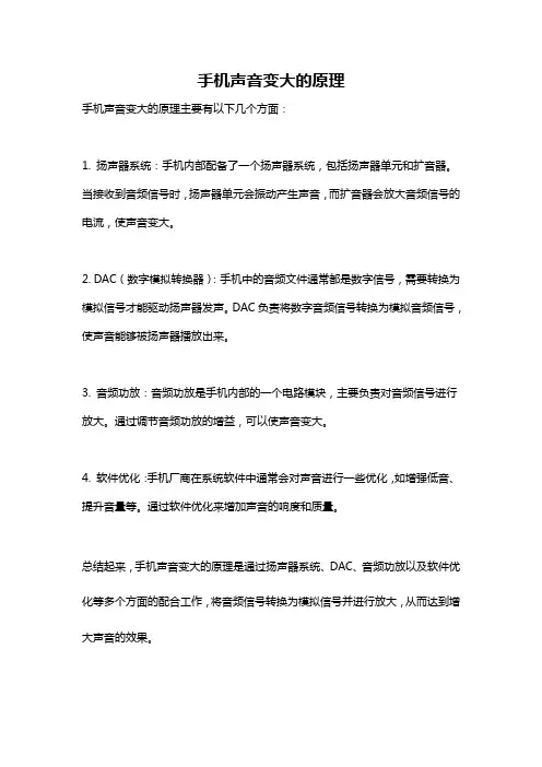 手机声音变大的原理