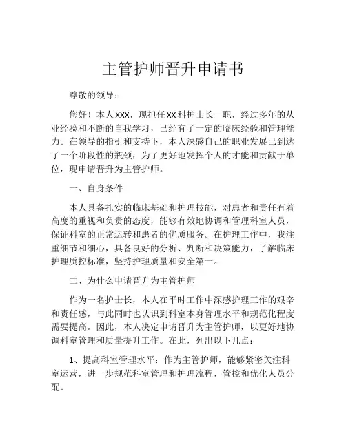 主管护师晋升申请书