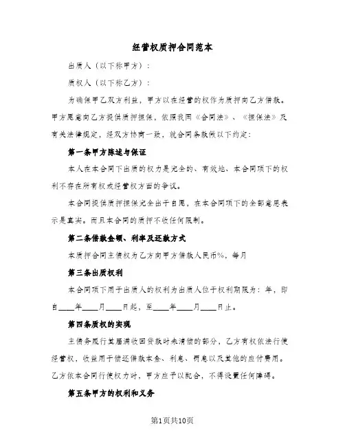 经营权质押合同范本（4篇）