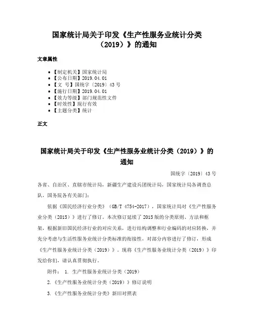 国家统计局关于印发《生产性服务业统计分类（2019）》的通知