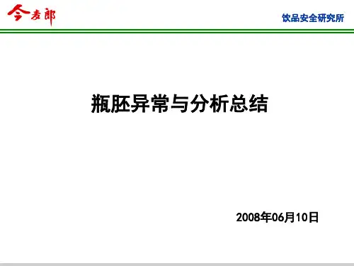 瓶胚异常与分析总结