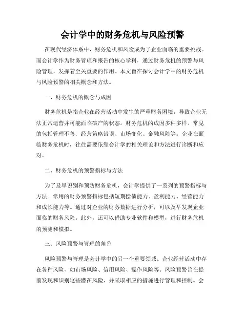 会计学中的财务危机与风险预警