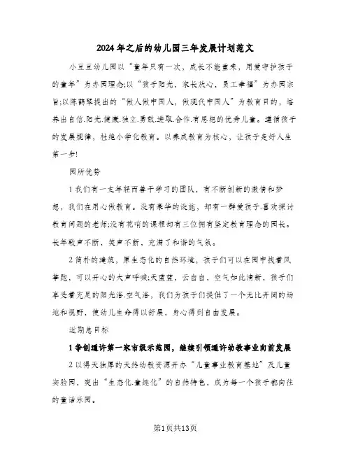 2024年之后的幼儿园三年发展计划范文（四篇）