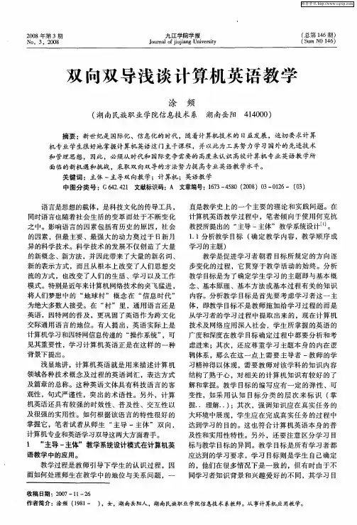 双向双导浅谈计算机英语教学