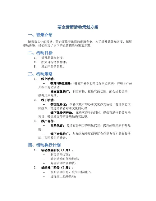 茶企营销活动策划方案