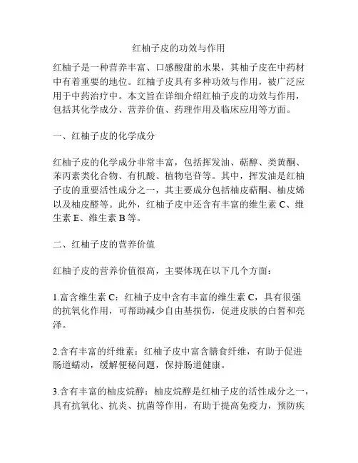 红柚子皮的功效与作用