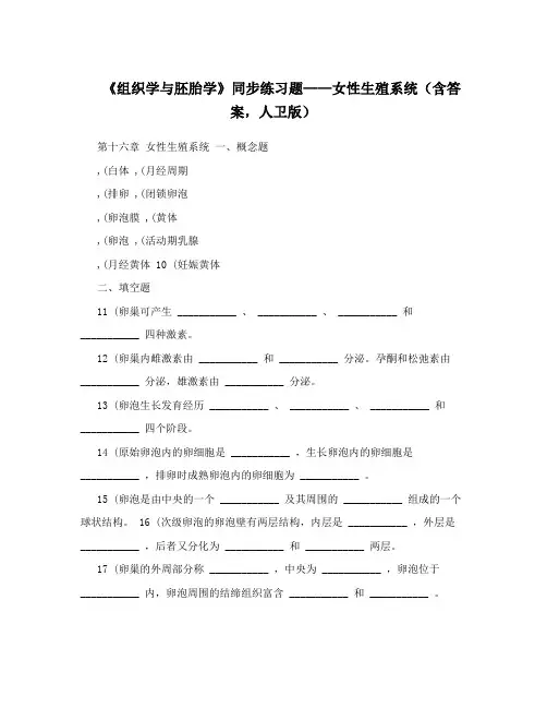 《组织学与胚胎学》同步练习题——女性生殖系统(含答案,人卫版)