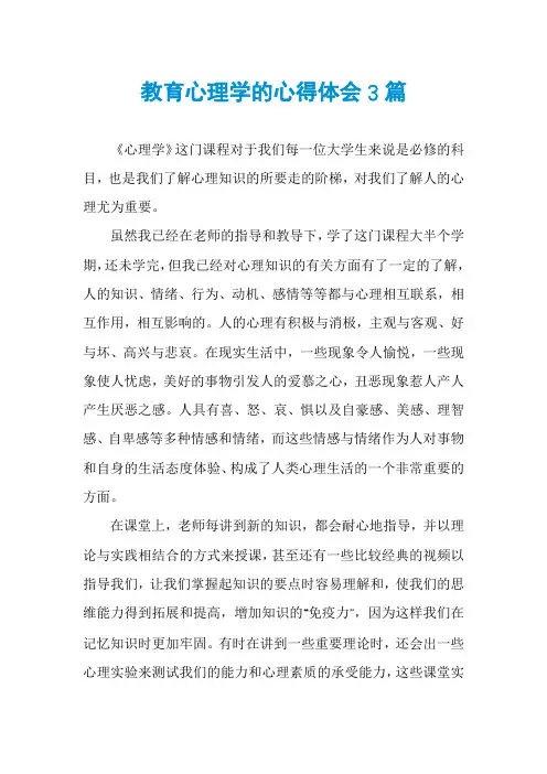 教育心理学的心得体会3篇