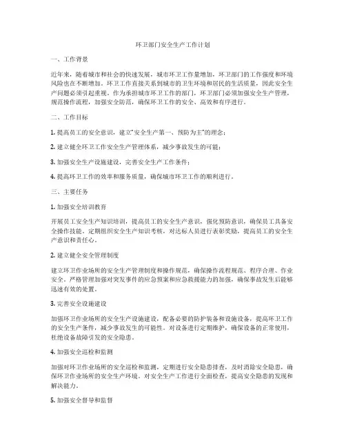 环卫部门安全生产工作计划