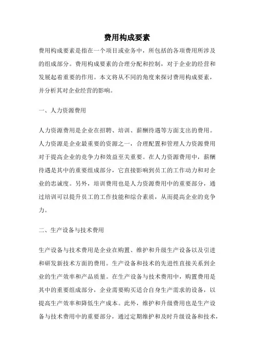 费用构成要素