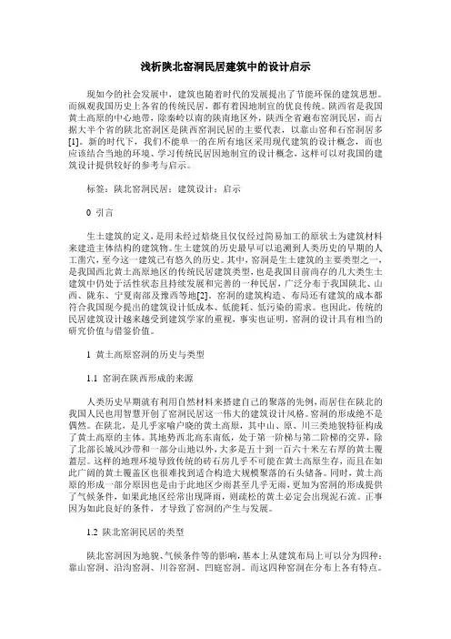 浅析陕北窑洞民居建筑中的设计启示
