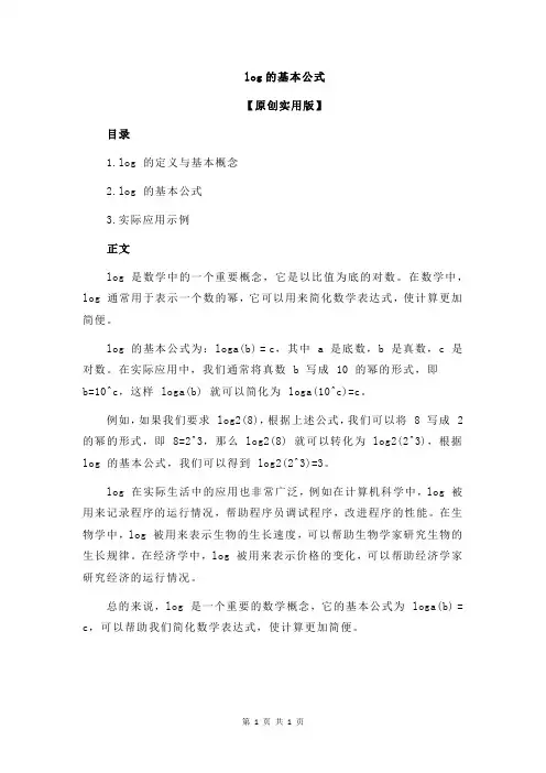 log的基本公式