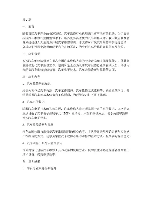 汽车维修培训总结范文(3篇)