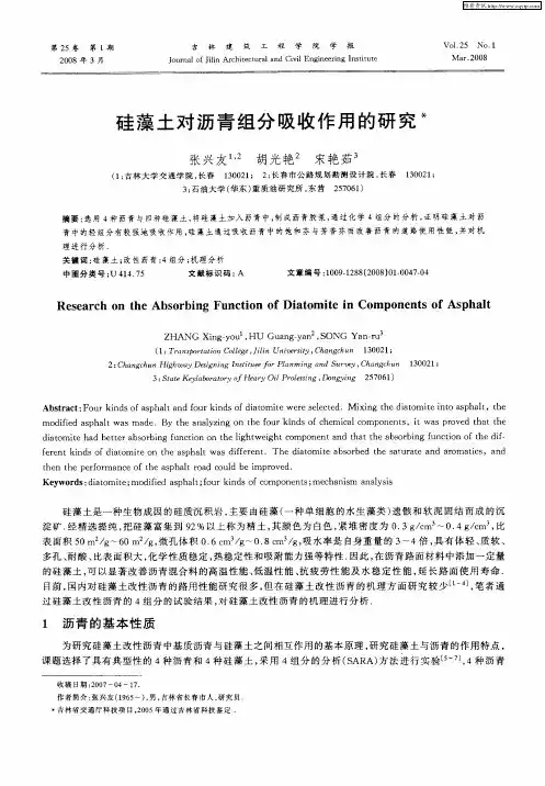 硅藻土对沥青组分吸收作用的研究