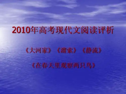 2010年高考现代文阅读