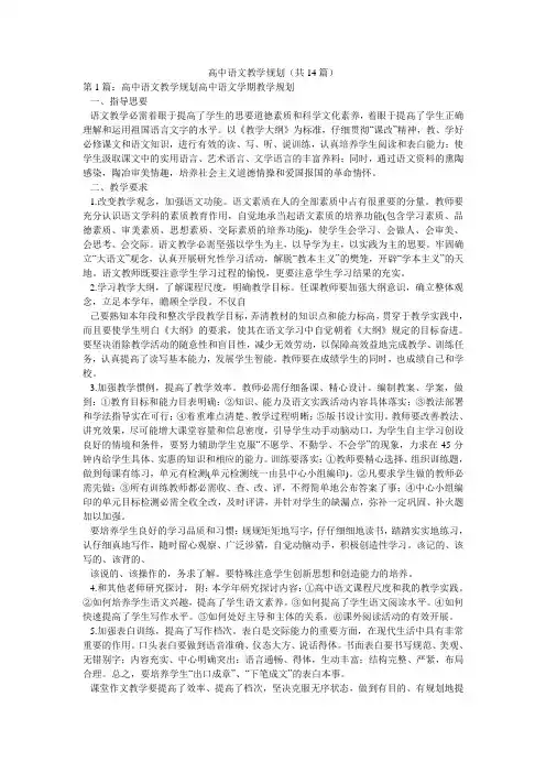 高中语文教学规划(共14篇) 