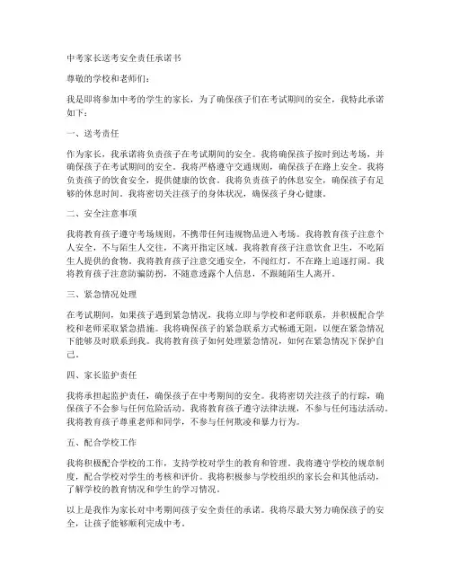 中考家长送考安全责任承诺书