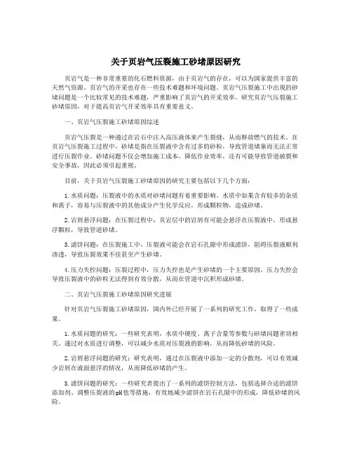 关于页岩气压裂施工砂堵原因研究