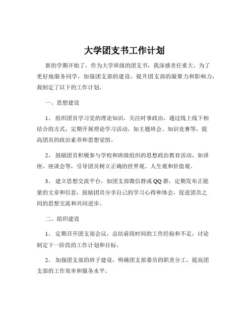 大学团支书工作计划