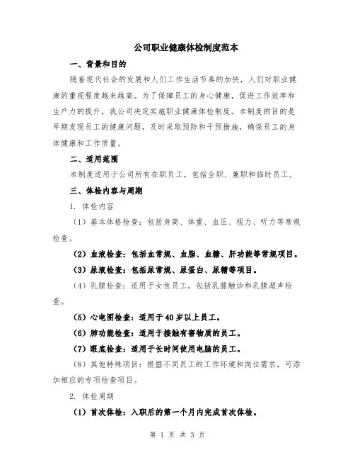 公司职业健康体检制度范本