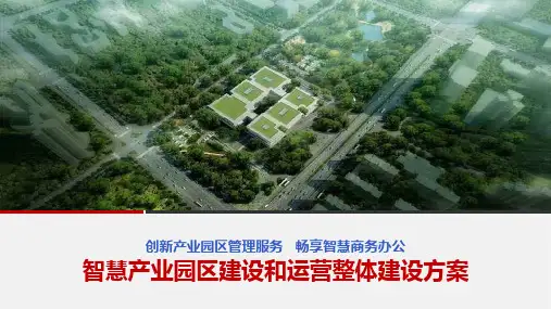 【全文】智慧产业园区建设和运营整体解决方案
