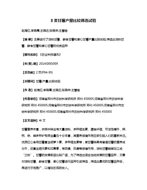 3类甘薯产量比较筛选试验