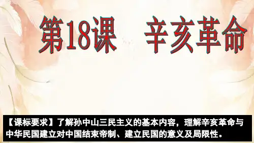 人教版必修中外历史纲要上 第19课 辛亥革命 课件 (共23张PPT)
