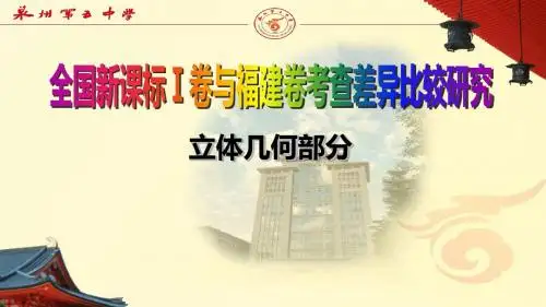 高中数学《全国新课标1卷与福建卷考查差异比较研究-立体几何部分》