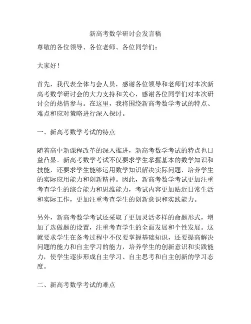 新高考数学研讨会发言稿