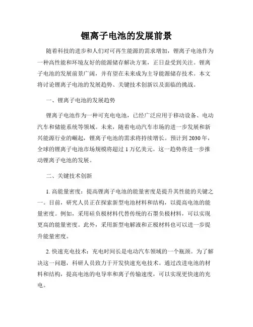 锂离子电池的发展前景
