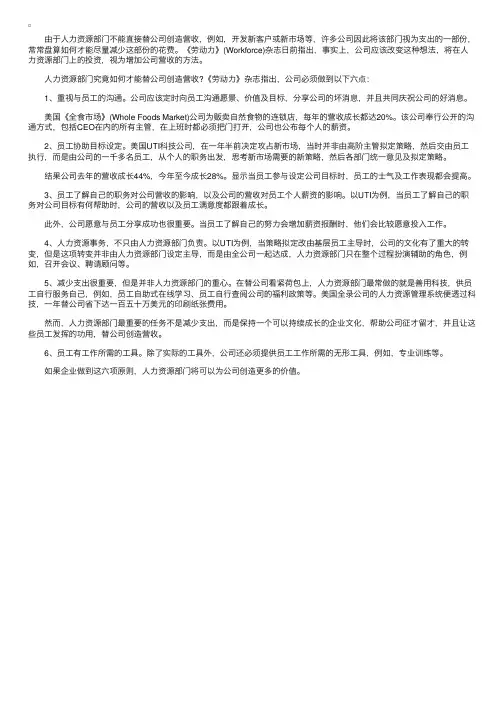 人力资源部门如何替公司赚钱