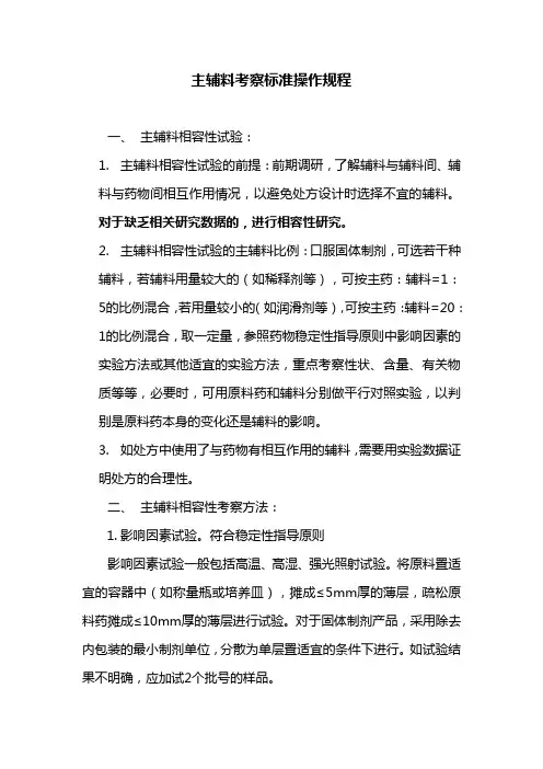 主辅料考察标准操作规程