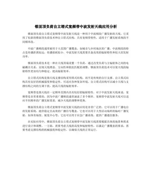 锥面顶负荷自立塔式宽频带中波发射天线应用分析