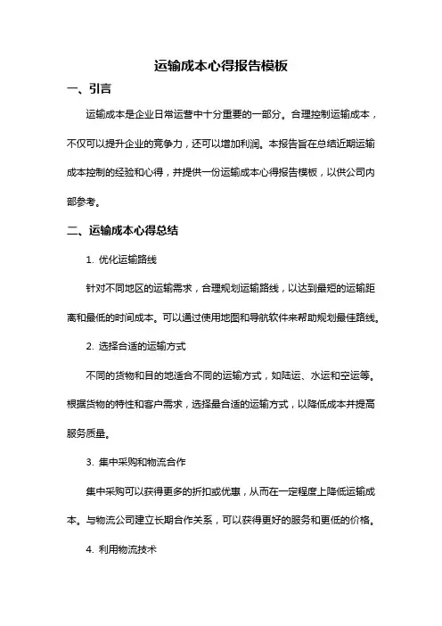 运输成本心得报告模板