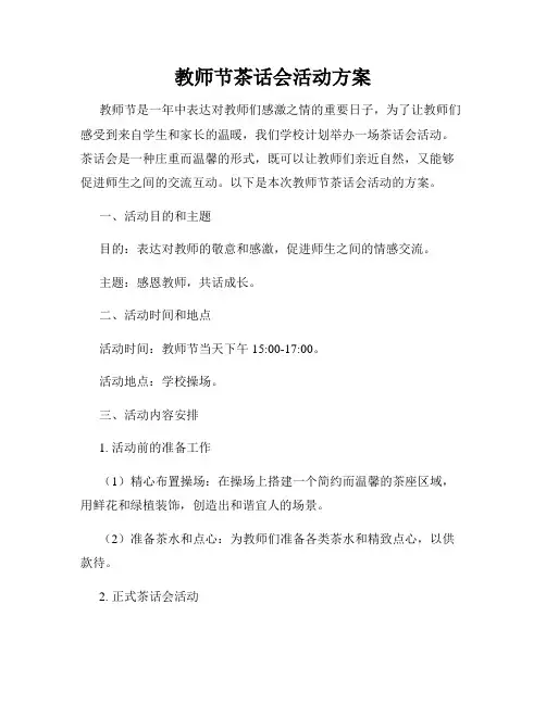 教师节茶话会活动方案