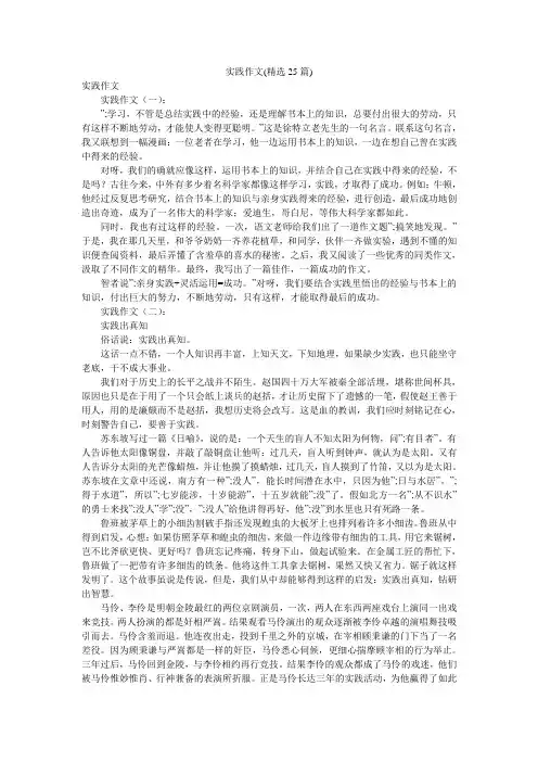 实践作文(精选25篇)