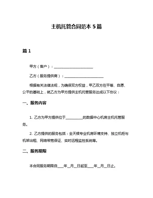 主机托管合同范本5篇