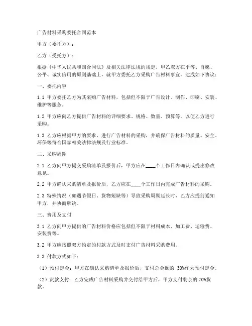 广告材料采购委托合同范本