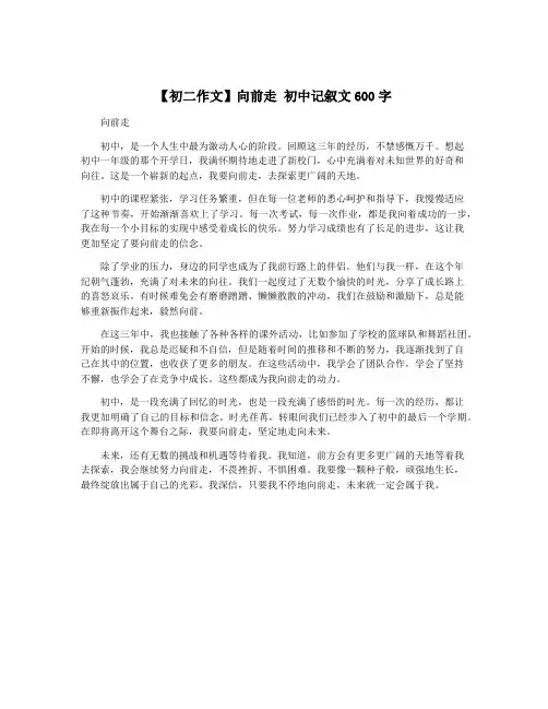 【初二作文】向前走 初中记叙文600字