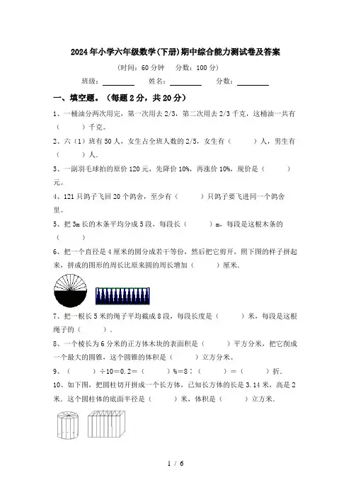 2024年小学六年级数学(下册)期中综合能力测试卷及答案