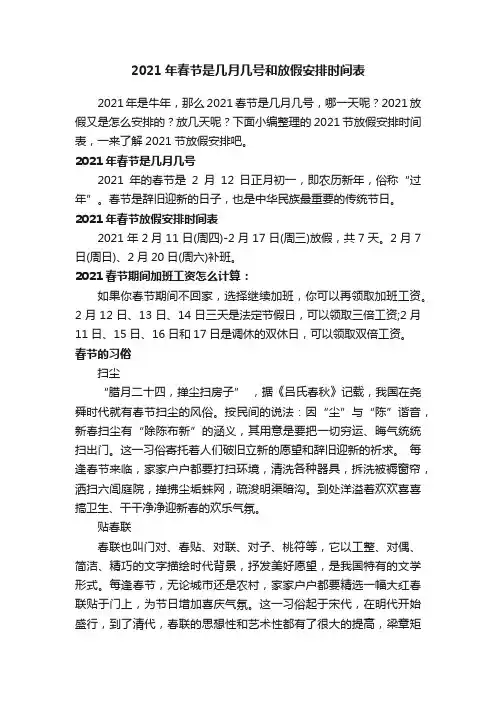 2021年春节是几月几号和放假安排时间表