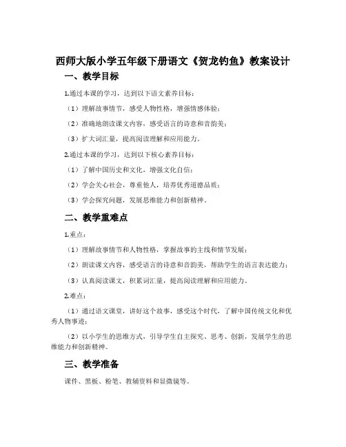 西师大版小学五年级下册语文《贺龙钓鱼》教案设计